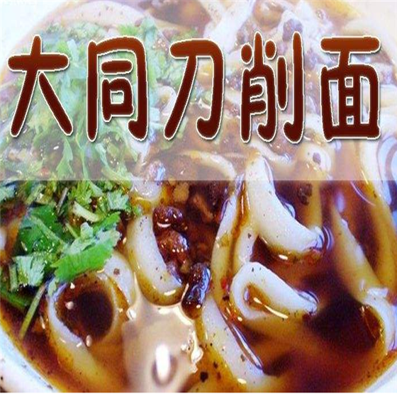 大同老柴刀削面