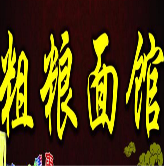 粗粮面馆加盟
