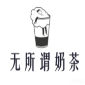 无所谓奶茶