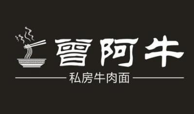 曾阿牛私房牛肉面