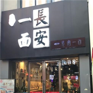 长安一面