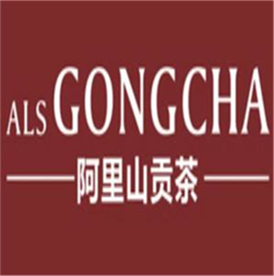 阿里山贡茶ALISGONGCHA