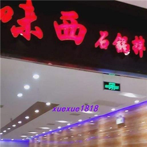 味西石锅拌饭米线拉面