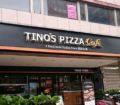 tino pizza cafe堤诺比萨咖啡馆