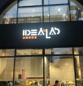 创想实验室咖啡生活馆