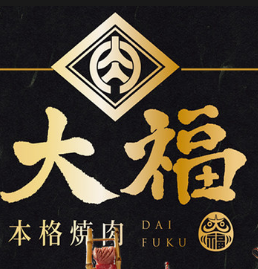 大福本格日式烤肉