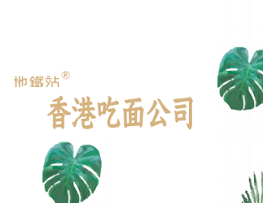 地铁站香港吃面公司