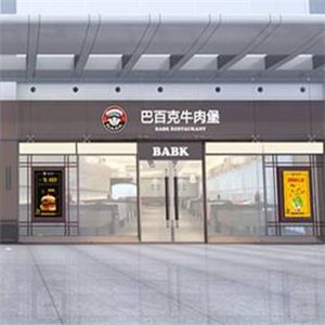 巴百克汉堡快餐