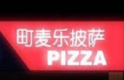 町麦乐披萨