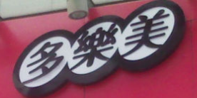 多乐美西餐