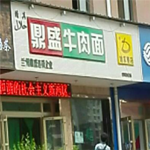 鼎盛牛肉面