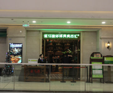 亚马逊环球美食百汇