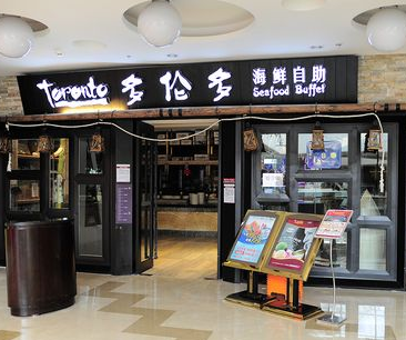 多伦多海鲜