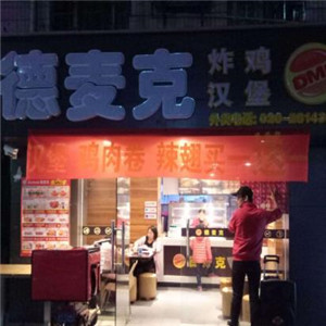 德麦克炸鸡汉堡