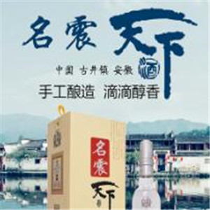名震天下酒