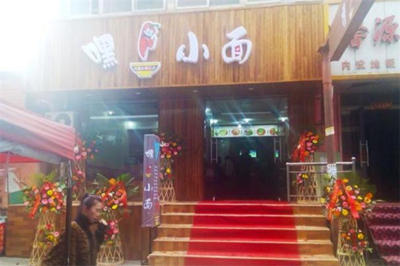 嘿小面面馆加盟
