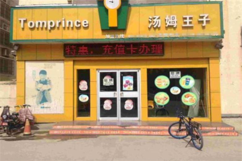 汤姆王子汉堡加盟