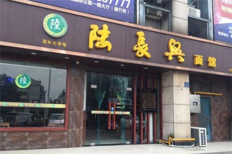 陆长兴面馆加盟