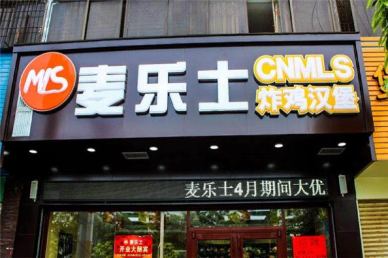 麦乐士汉堡加盟