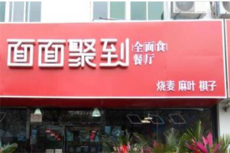 面面聚到面馆加盟
