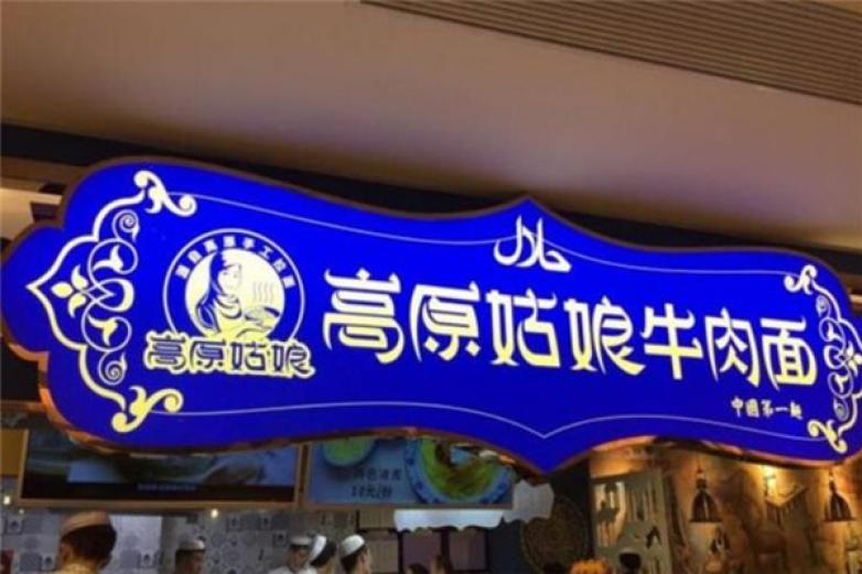 高原姑娘牛肉面加盟