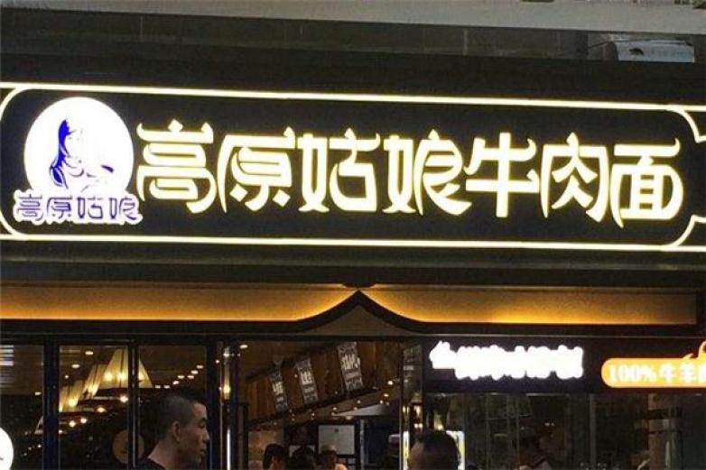 高原姑娘牛肉面加盟