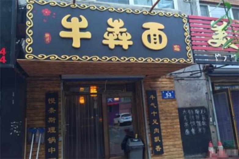 牛犇面加盟