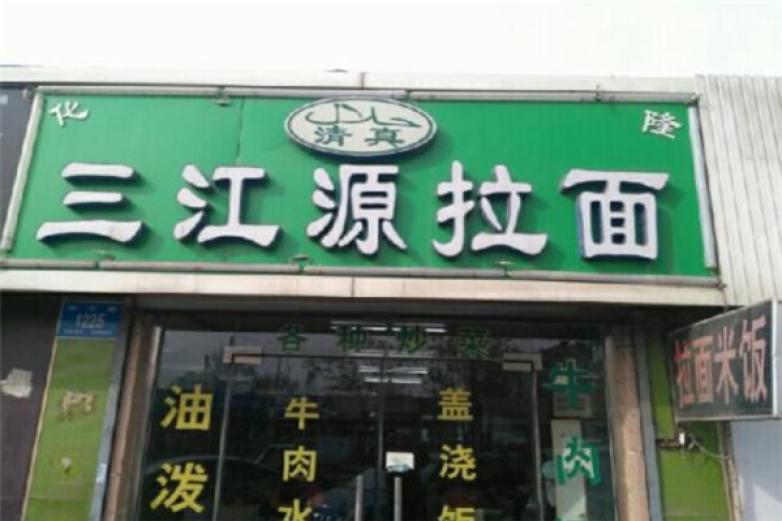 三江源拉面加盟