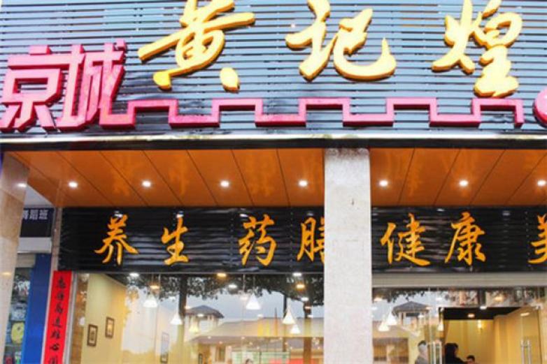 京城黄记煌焖锅加盟