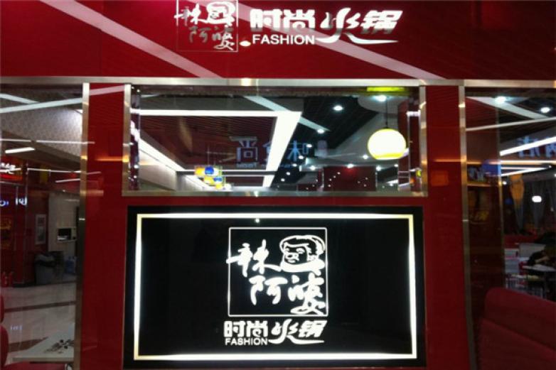 辣阿婆时尚火锅加盟