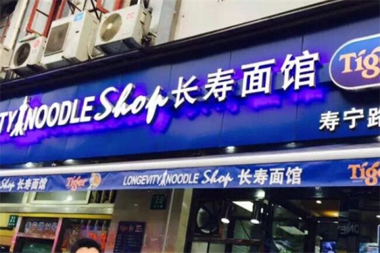 长寿面馆加盟
