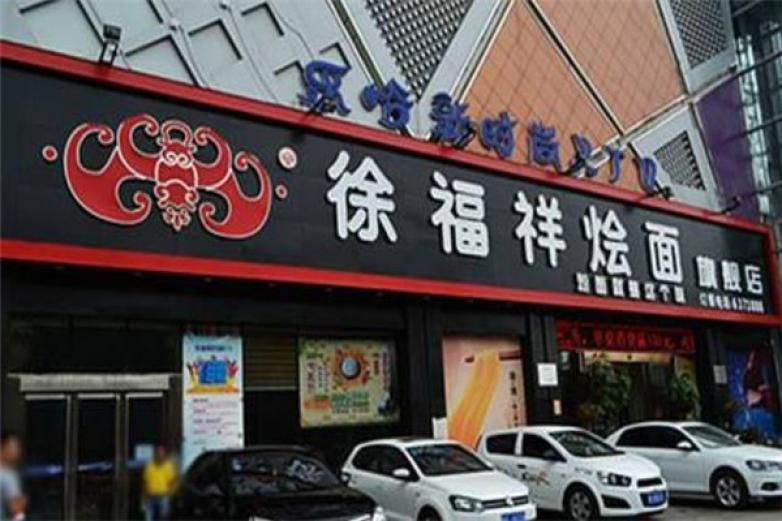 徐福祥烩面加盟