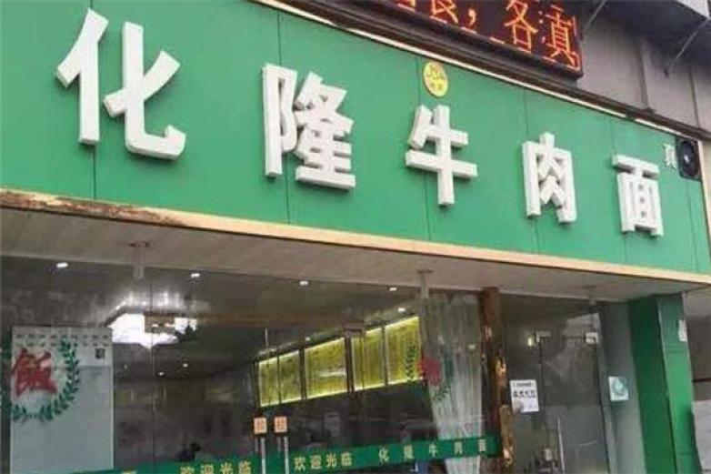化隆牛肉拉面加盟