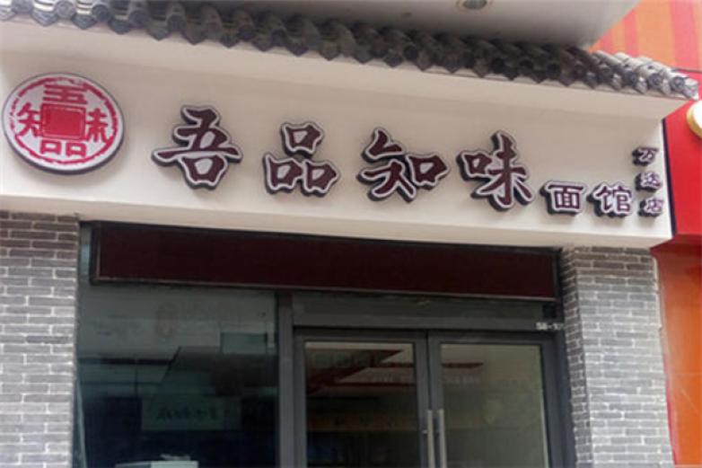 吾品知味面馆加盟