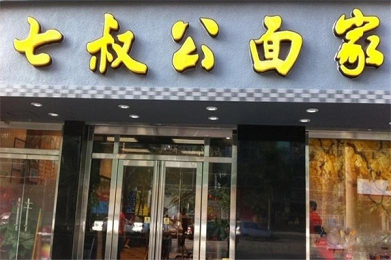 七叔公面家加盟