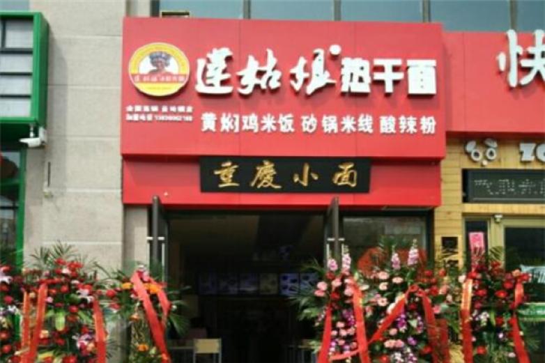 莲姑娘热干面加盟