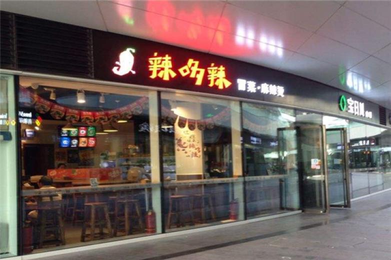 辣哆辣冒菜加盟