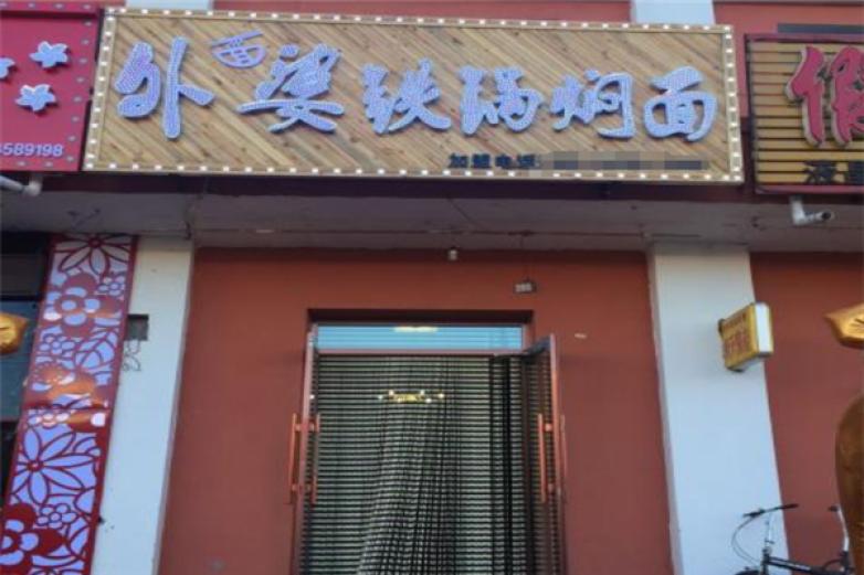 外婆铁锅焖面加盟