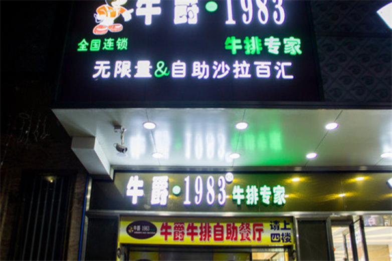 牛爵1983加盟