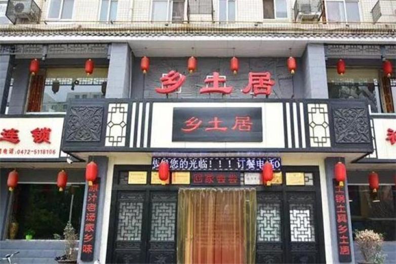 乡土居铁锅焖面加盟