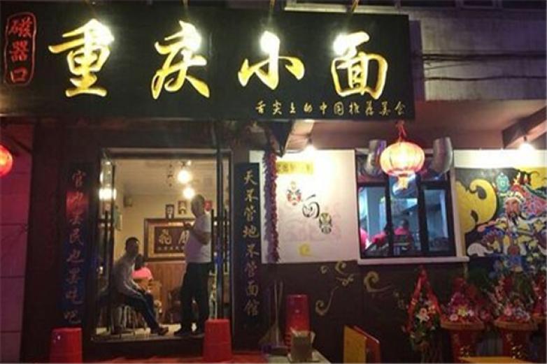 重庆磁器口小面加盟