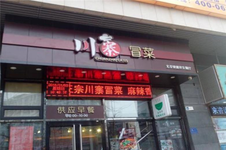 川寨冒菜加盟