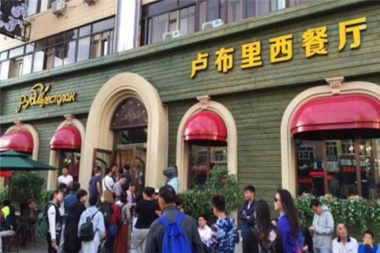 卢布里西餐厅加盟