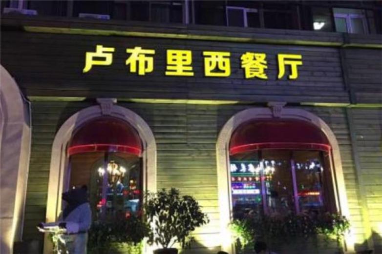 卢布里西餐厅加盟