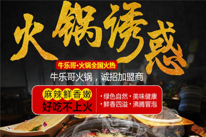 牛乐哥?火锅加盟