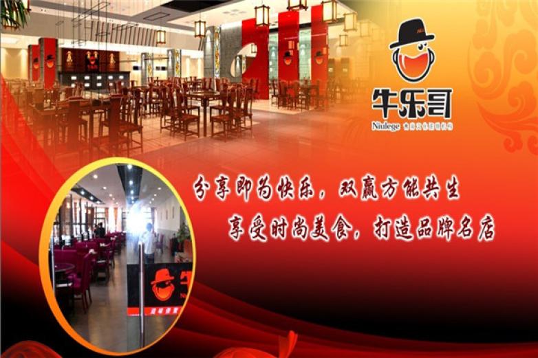 牛乐哥?火锅加盟