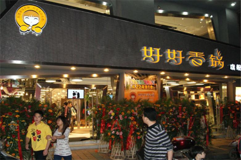好好香锅加盟