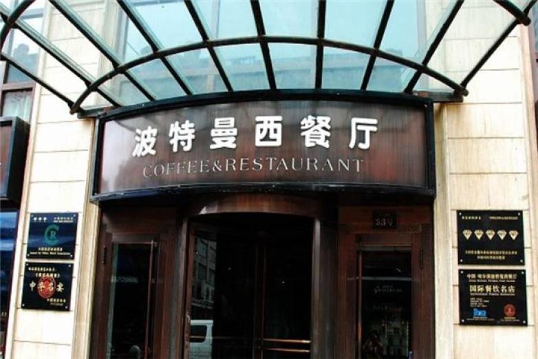 波特曼西餐厅加盟