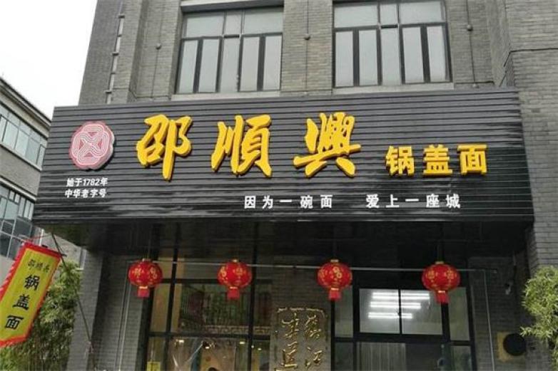 邵顺兴锅盖面加盟