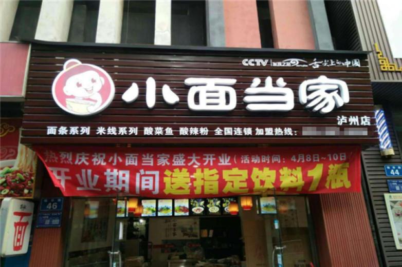 小面当家加盟